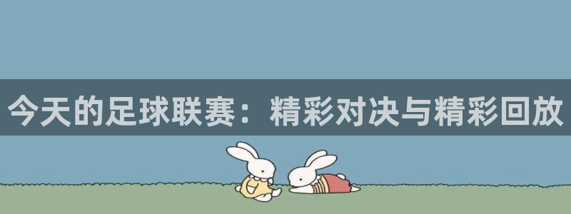  vsport体育阿根廷：今天的足球联赛：精彩对决与精彩回放