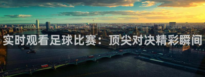  vsport体育平台app下载安装免费：实时观看足球比赛：顶