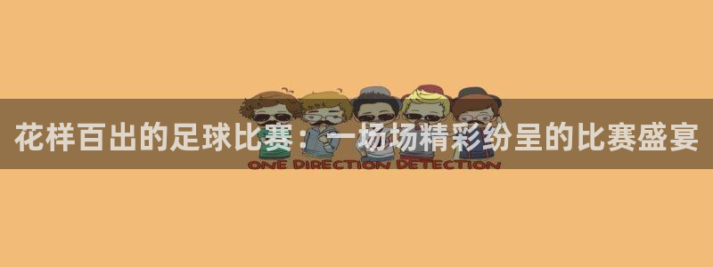 vsport体育平台app下载安装免费：花样百出的足球比赛：