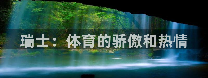 oety欧亿：瑞士：体育的骄傲和热情