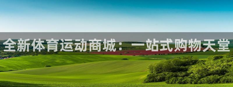 oety欧亿：全新体育运动商城：一站式购物天堂