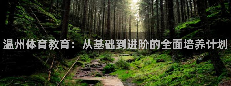 oety欧亿：温州体育教育：从基础到进阶的全面培养计划