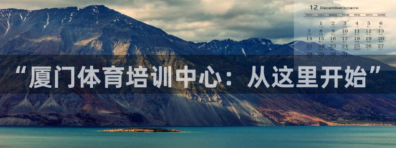 oety欧亿：“厦门体育培训中心：从这里开始”