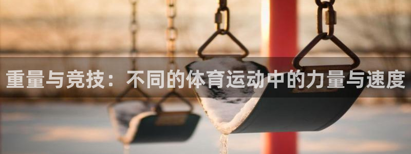oety欧亿：重量与竞技：不同的体育运动中的力量与速度
