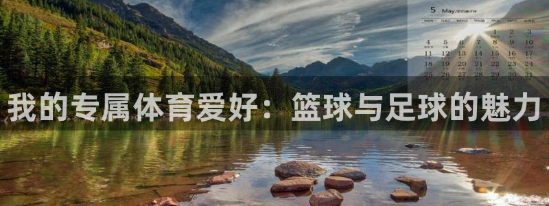 oety欧亿：我的专属体育爱好：篮球与足球的魅力
